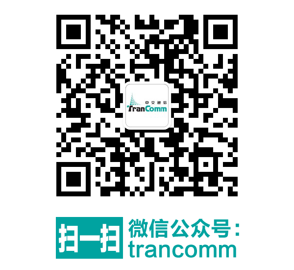 掃一掃關(guān)注微信公眾號：trancomm